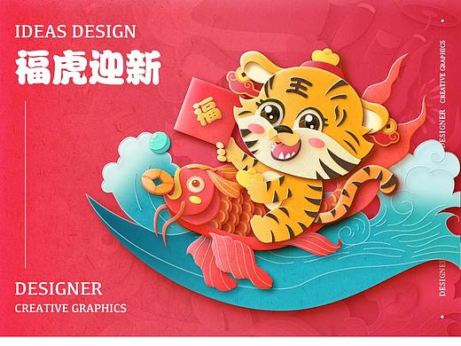 福虎迎新-新春迎虎过福年