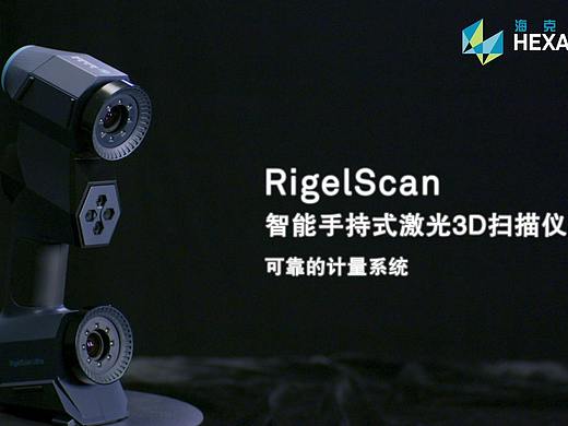 RigelScan 手持式蓝色激光3D扫描仪