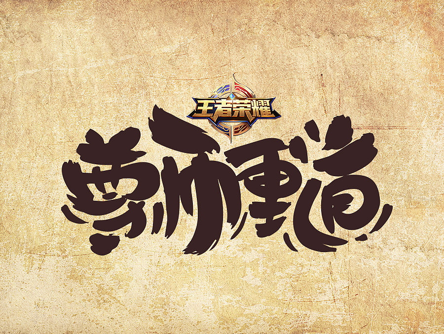 王者荣耀T恤图形图案设计大赛（图ZOTA0MTg4NzI=） - 新锐潮流插画 - 站酷设计师虎_TIGER原创素材 - 站酷ZCOOL