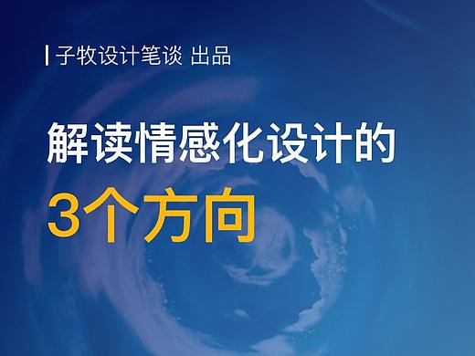 用案例和方法，带你剖析「情感化设计」