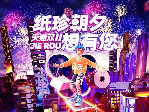 【洁柔】2021双11活动页面视觉策划分享