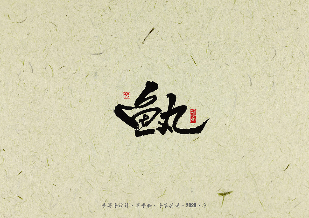 手写字 · 《火锅品牌》（图ZMjM1MzQ0ODk2） - 字体/字形 - 站酷设计师字言其说原创素材 - 站酷ZCOOL