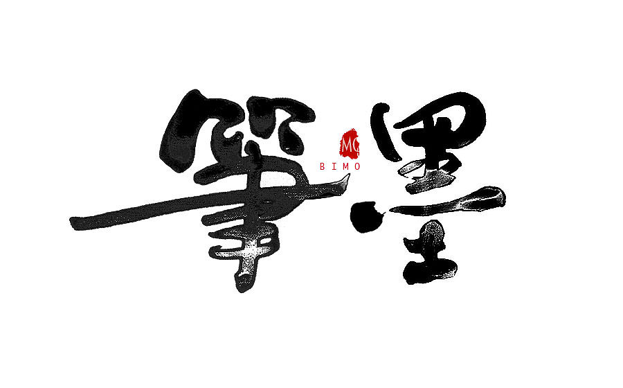 书法字体logo设计