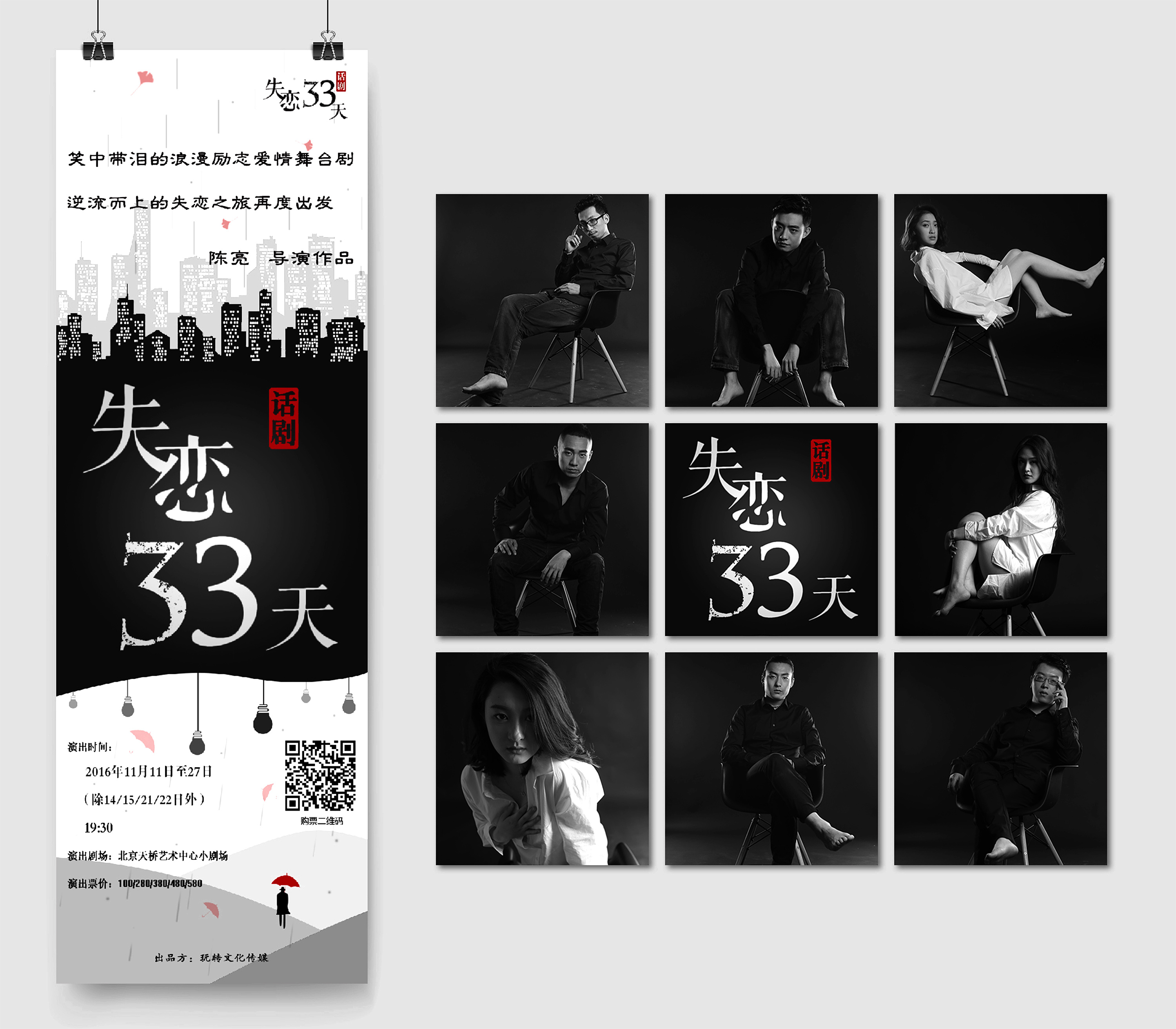 话剧《失恋33天》海报