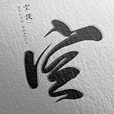 空设的头像