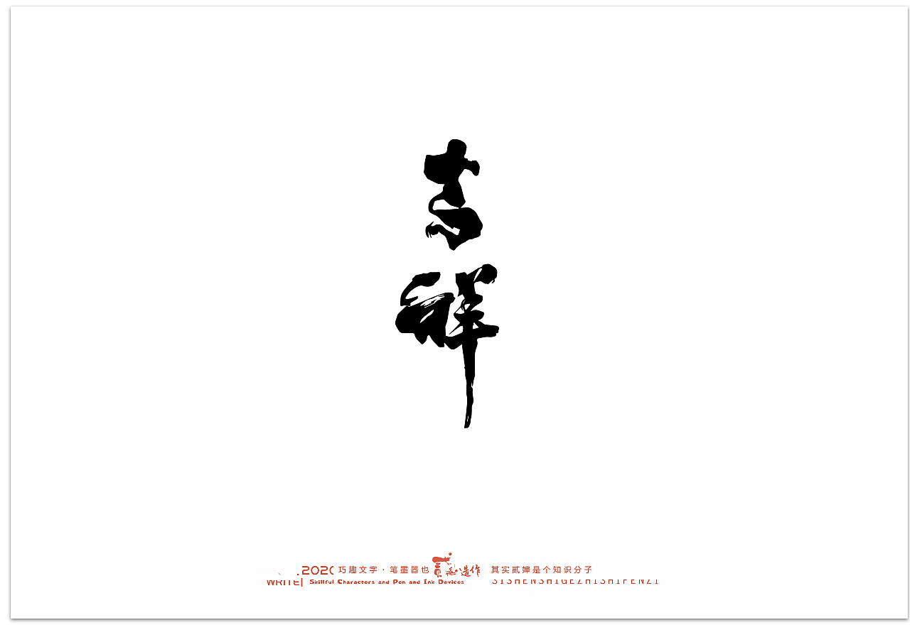 贰婶手写--奇妙的中国汉字【汉字之魄】（图ZMjIwMDAxNzc2） - 字体/字形 - 站酷设计师贰婶呀原创素材 - 站酷ZCOOL