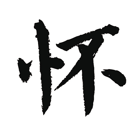 常用1000字简繁体(怀)