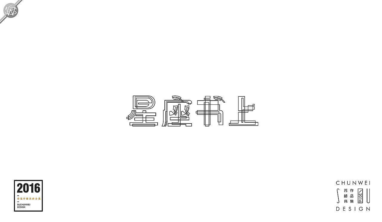 2016字体设计合集-苏椿伟(图ZNjY4NDE4NDA=) - 字体/字形 - 站酷设计师苏椿伟原创素材 - 站酷ZCOOL