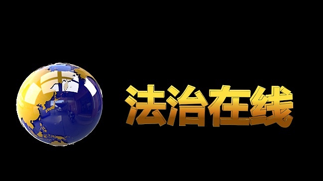 法治在线（图ZMjYwMjc1MjMy） - 产品 - 站酷设计师良宵ay原创素材 - 站酷ZCOOL