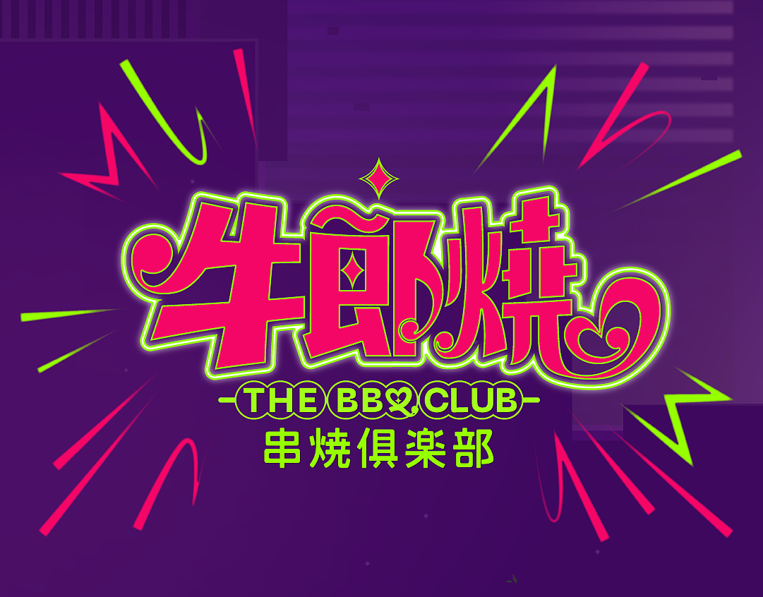 牛郎烧 THE BBQ CLUB 串烧俱乐部 今晚一起串烧吧！（图ZMjg1NTcwMDk2） - 品牌 - 站酷设计师再叁品牌设计原创素材 - 站酷ZCOOL