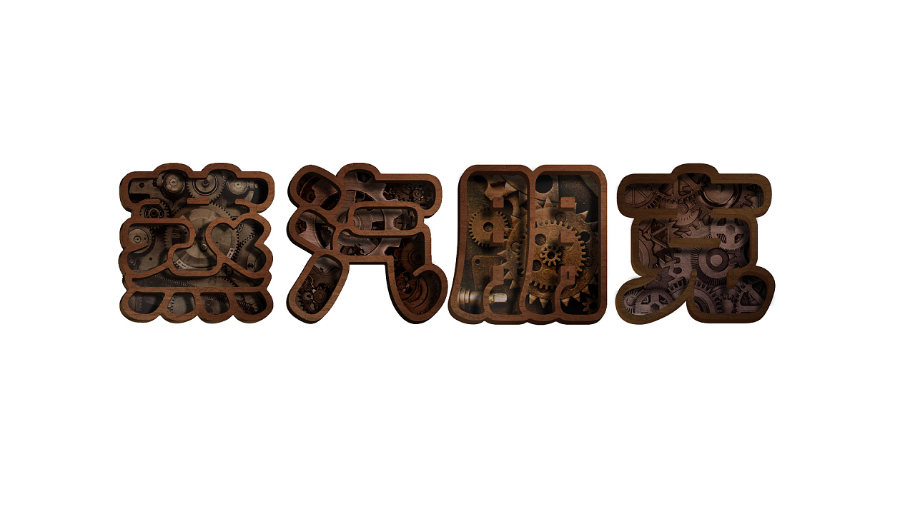 蒸汽朋克(字体设计)