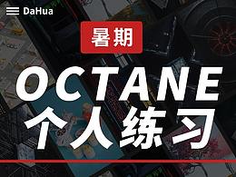 Dahua-暑期C4D&Octane練習(xí)（8月-9月）