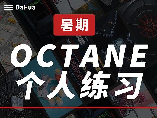 Dahua-暑期C4D&Octane练习（8月-9月）