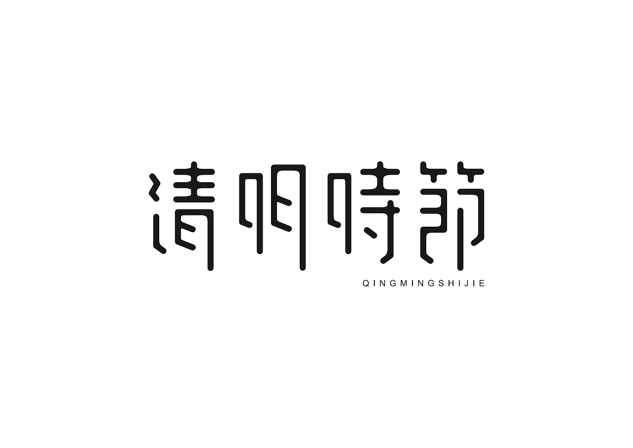 字（图ZMjY4MTg4Mjg=） - 字体/字形 - 站酷设计师美琳子原创素材 - 站酷ZCOOL