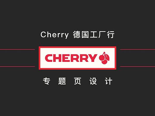 活动专题 | Cherry 德国工厂行专题页设计