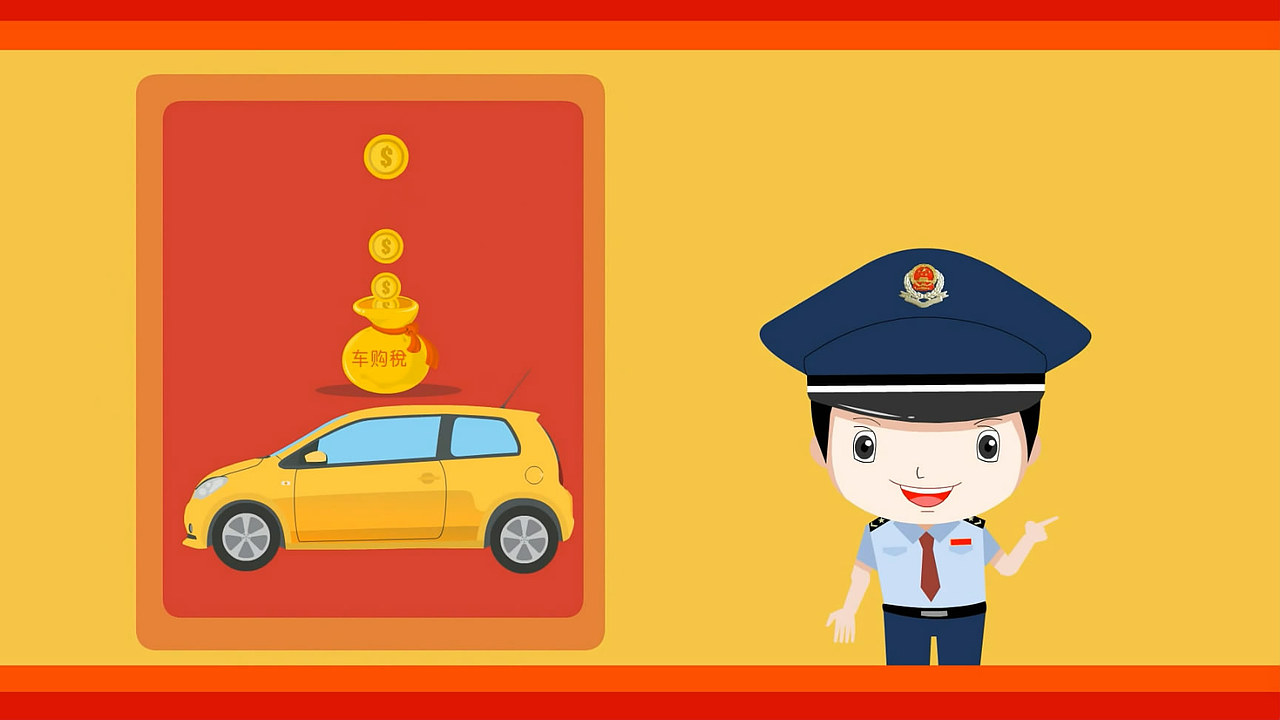 税务动画制作讲解车船税艺虎动画设计