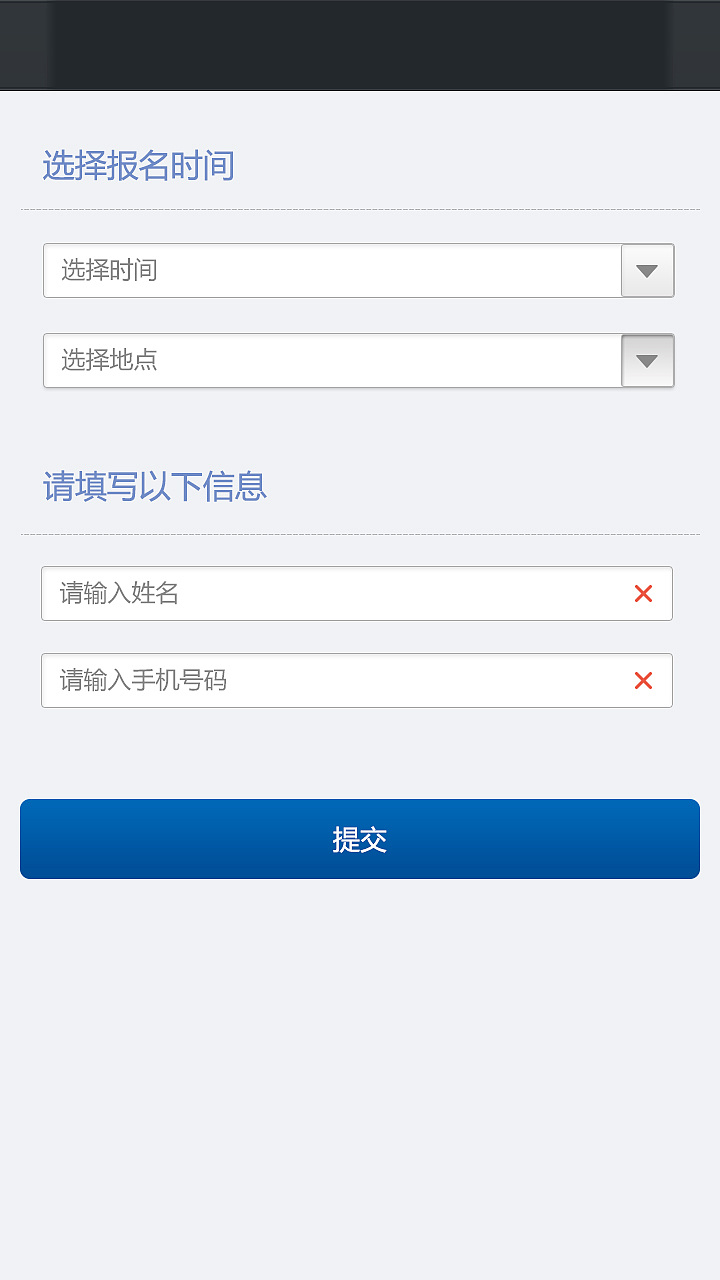 一个报名手机页面