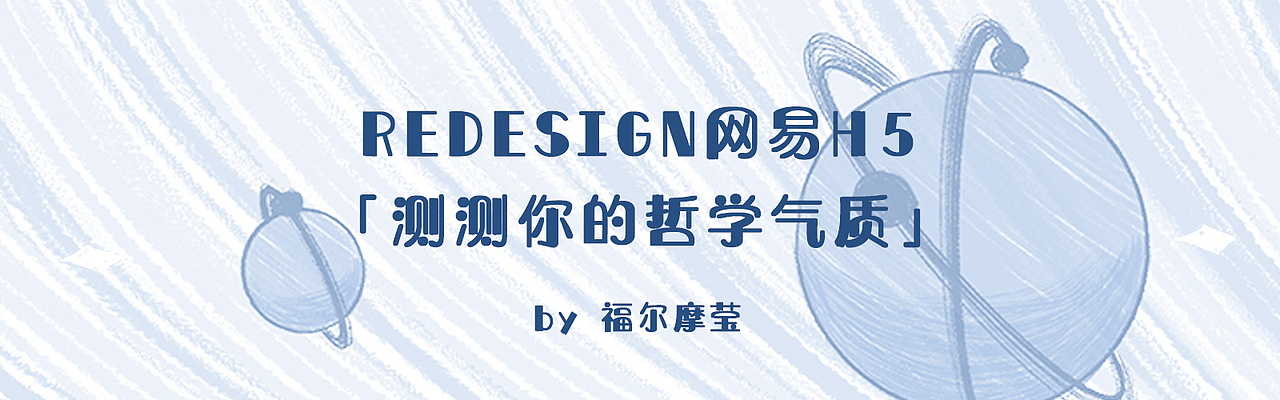 Redesign网易H5「测测你的哲学气质」