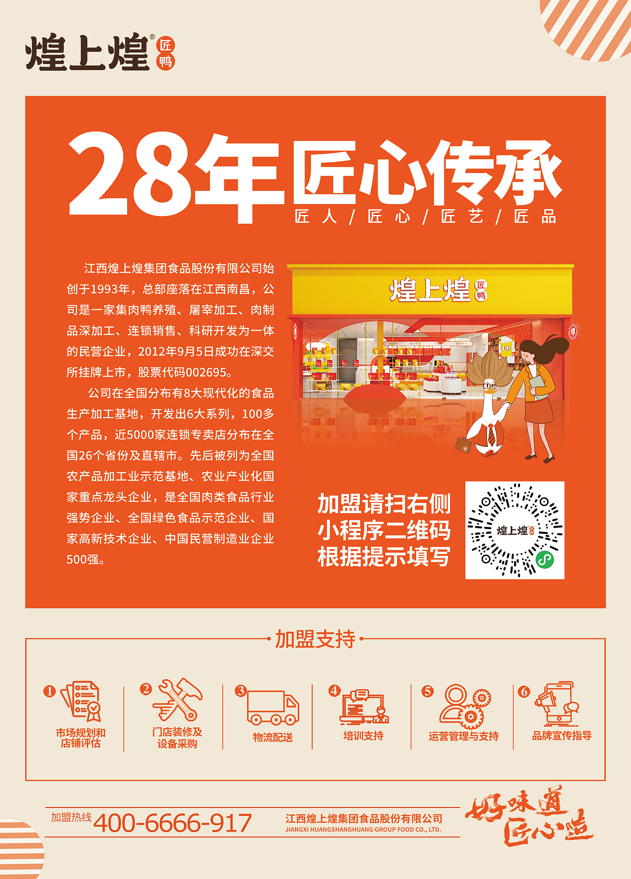 煌上煌门店加盟海报