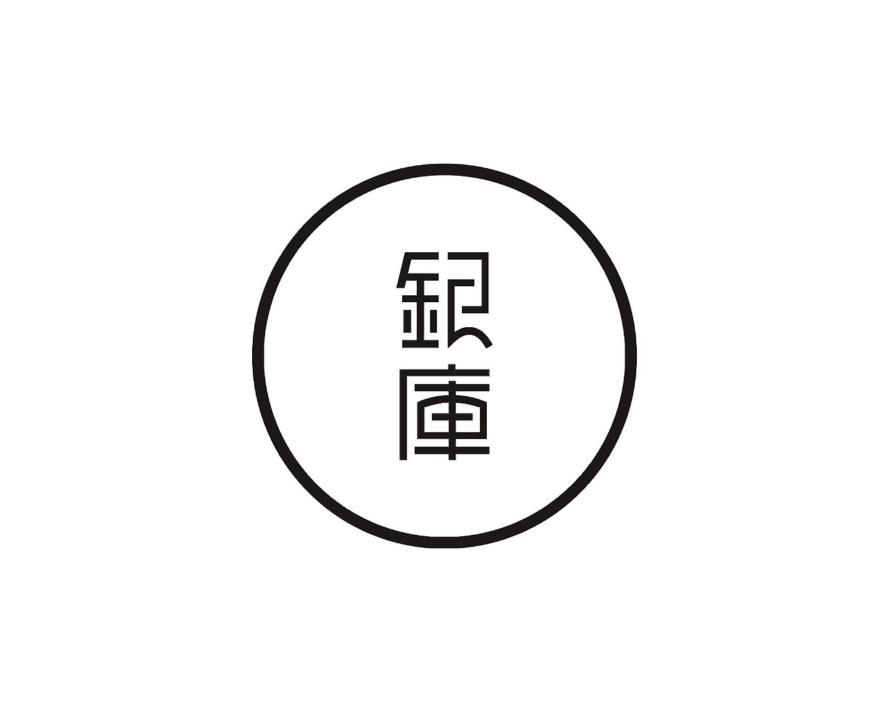 2018年部分logo字体设计