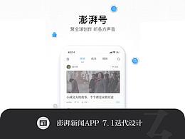 澎湃新闻版本迭代设计