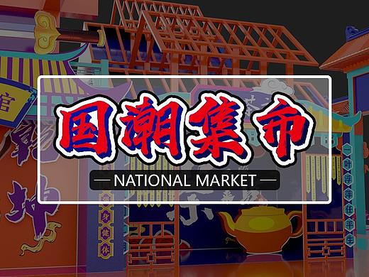 国潮新年集市包装