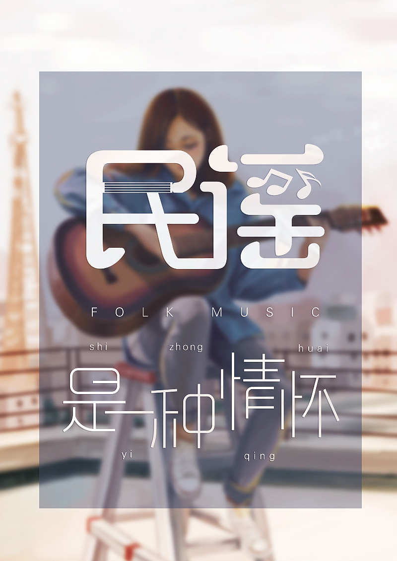 字体设计（图ZOTEzNjk3MTY=） - 字体/字形 - 站酷设计师风烟倦原创素材 - 站酷ZCOOL