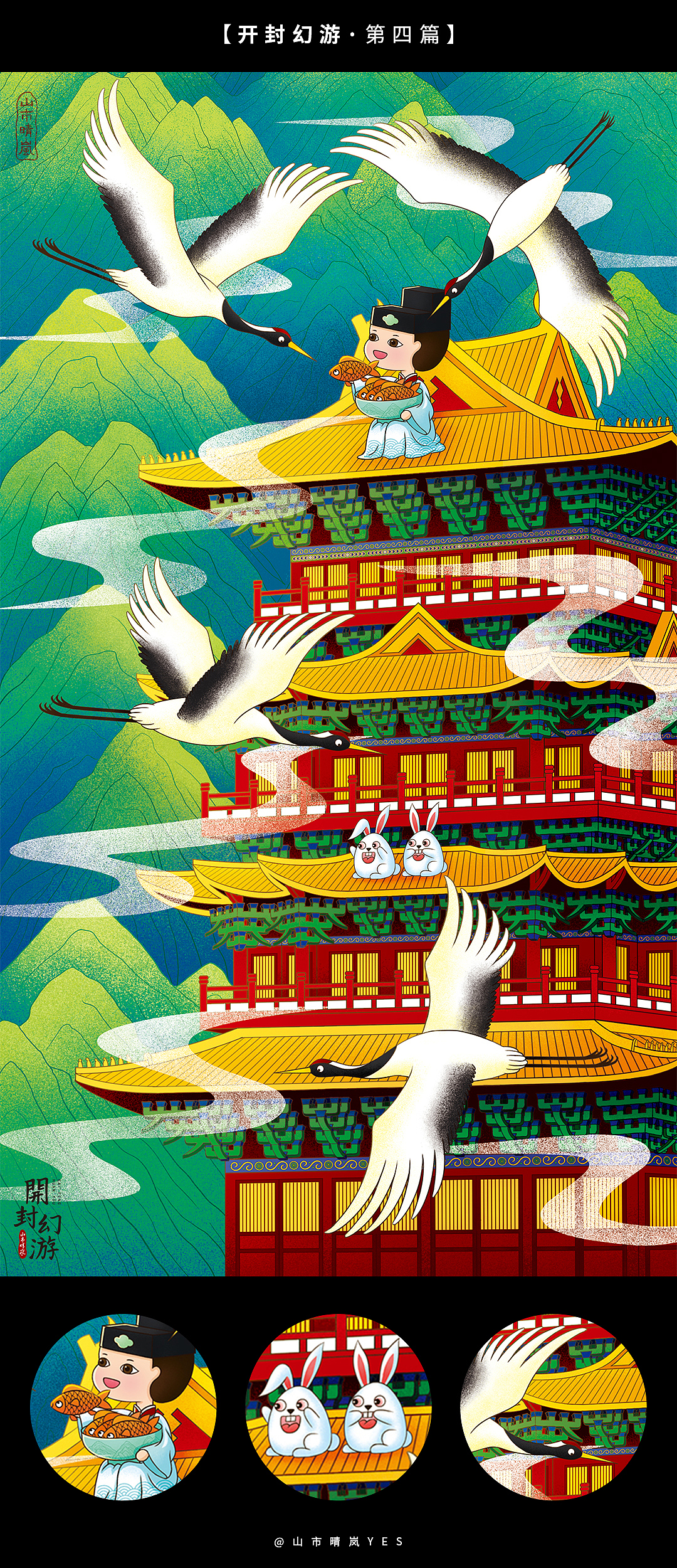 手绘长图-开封幻游图（图ZMjg0NTU0OTQ4） - 艺术插画 - 站酷设计师山市晴岚YES原创素材 - 站酷ZCOOL