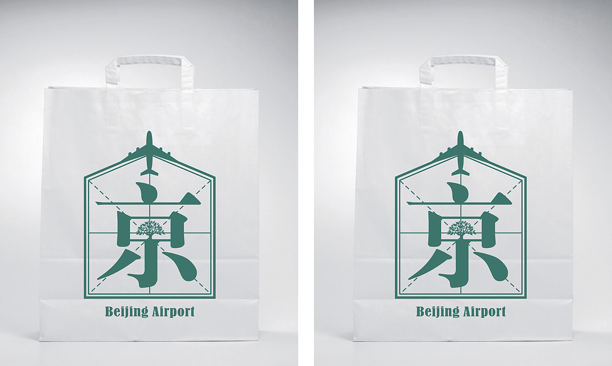 Green Beijing Airport（图ZMTUzNzU5Mg==） - 包装 - 站酷设计师肉菜原创素材 - 站酷ZCOOL