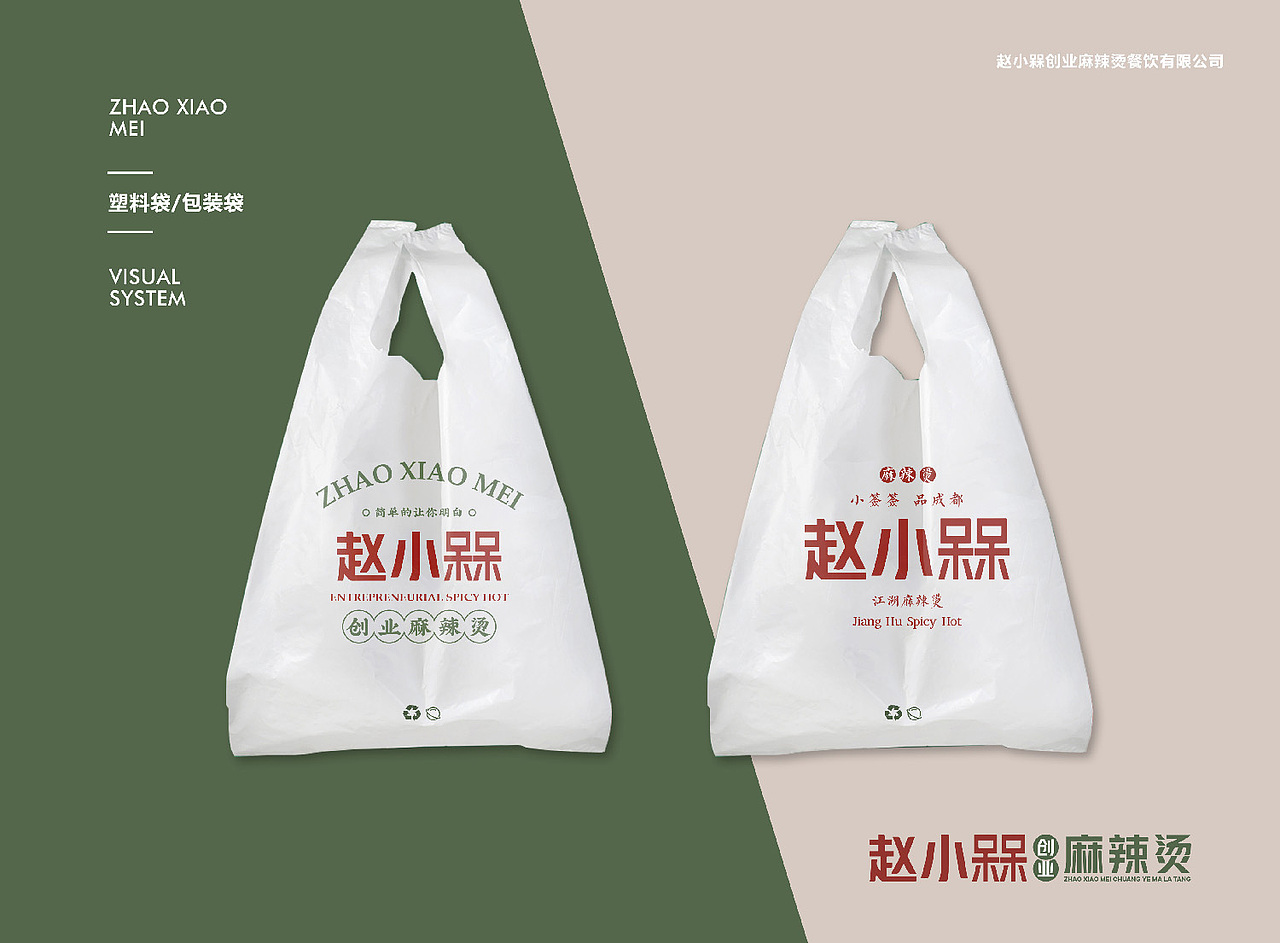 屋头串串·赵小槑创业麻辣烫VI设计+招商画册设计