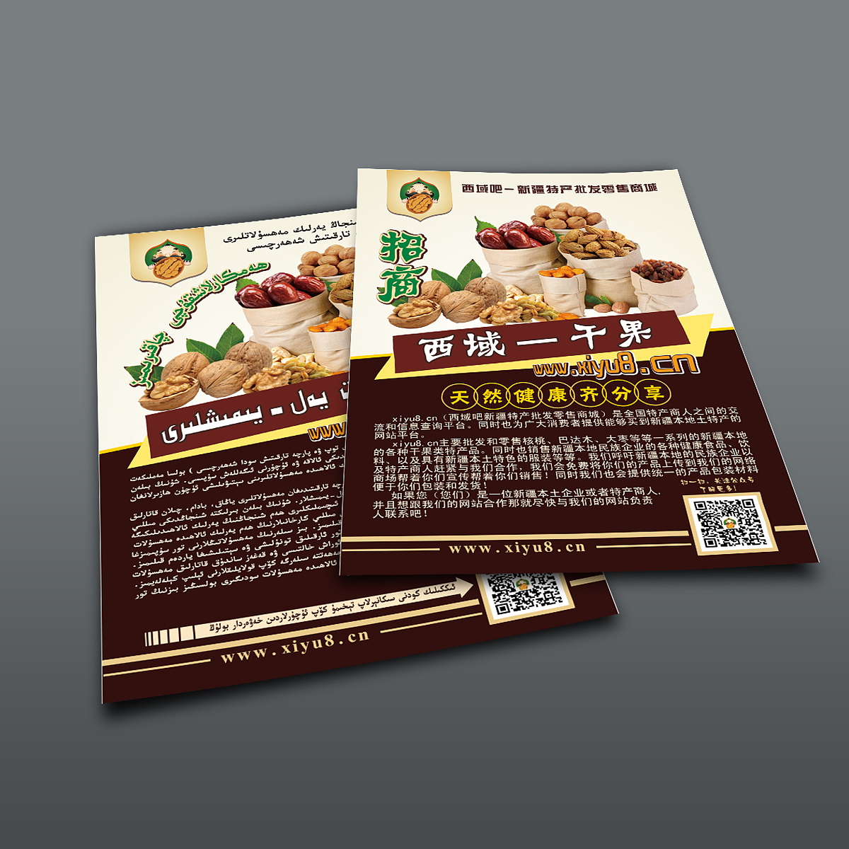 西域干果传单（图ZNDk0MDEyNDA=） - 宣传物料 - 站酷设计师IZKUQ原创素材 - 站酷ZCOOL