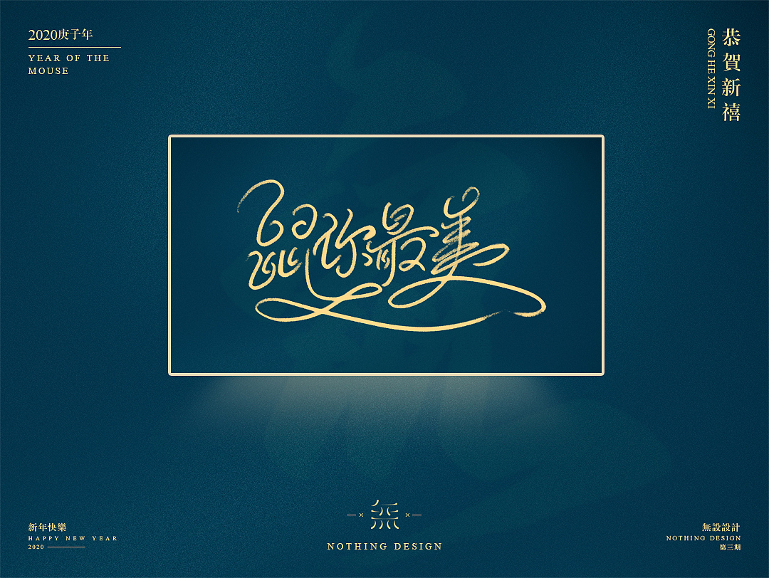 字恋之定期自我训练004期-鼠年手写