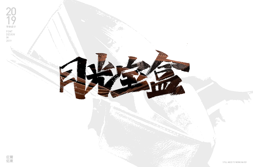 字体帮第1412篇（图ZMTkxMDA3MzE2） - 字体/字形 - 站酷设计师字体帮原创素材 - 站酷ZCOOL