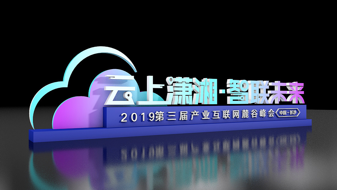 2019麓谷峰会项目（图ZMTkxMDU0NTgw） - 其他三维 - 站酷设计师造点设计ZAO原创素材 - 站酷ZCOOL