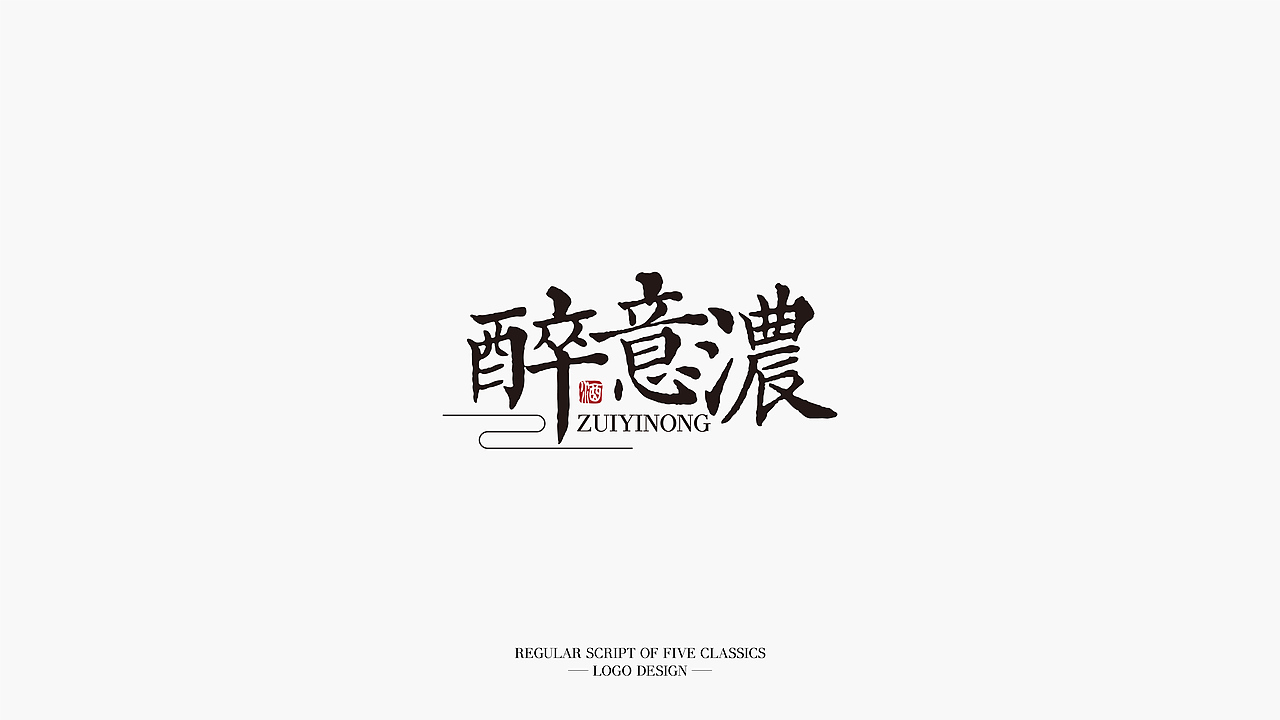 《五经楷书》字体标志设计 | 源文件分享（图ZMjMxMDA0Mzky） - 字体/字形 - 站酷设计师杨任东原创素材 - 站酷ZCOOL