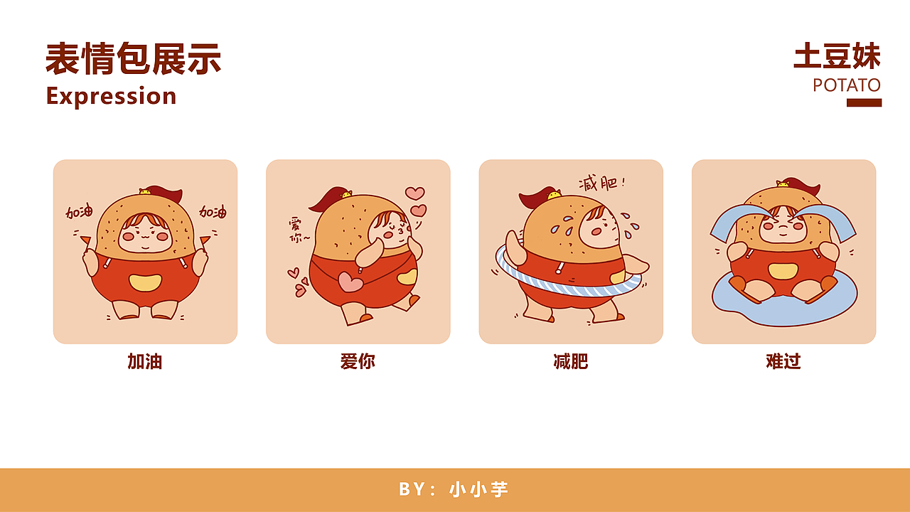 《土豆妹》表情包原创设计