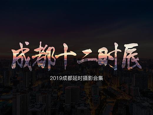 【延时摄影】成都十二时辰