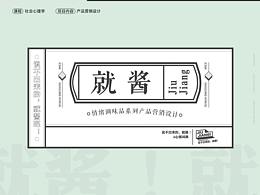 “就酱”——情绪调味品系列产品营销设计