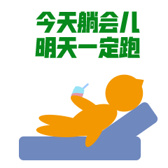 跑步狂人日记（图ZMjc4Mjc5NzQ4） - 网络表情 - 站酷设计师杰澳不逊原创素材 - 站酷ZCOOL