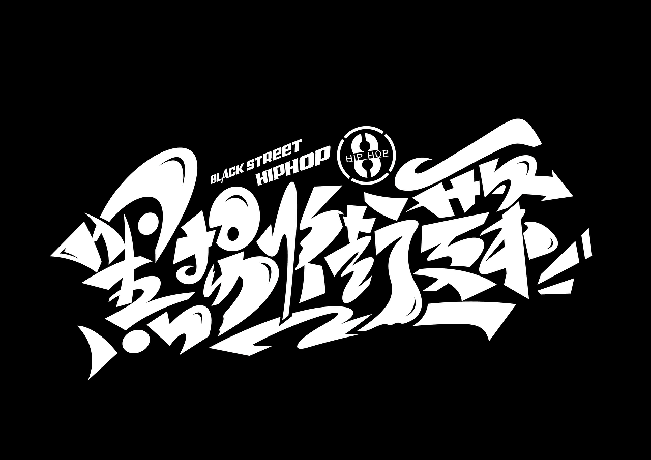 街舞字体logo设计_化荣手绘涂鸦字体-站酷zcool