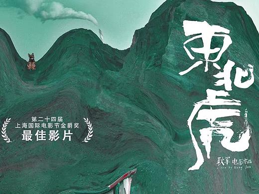电影《东北虎》海报