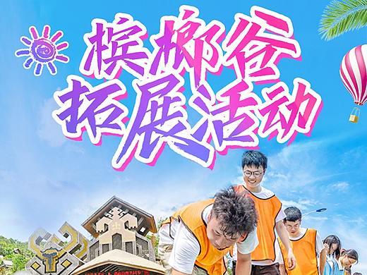 ┇旅游海报设计┇海南槟榔谷┇