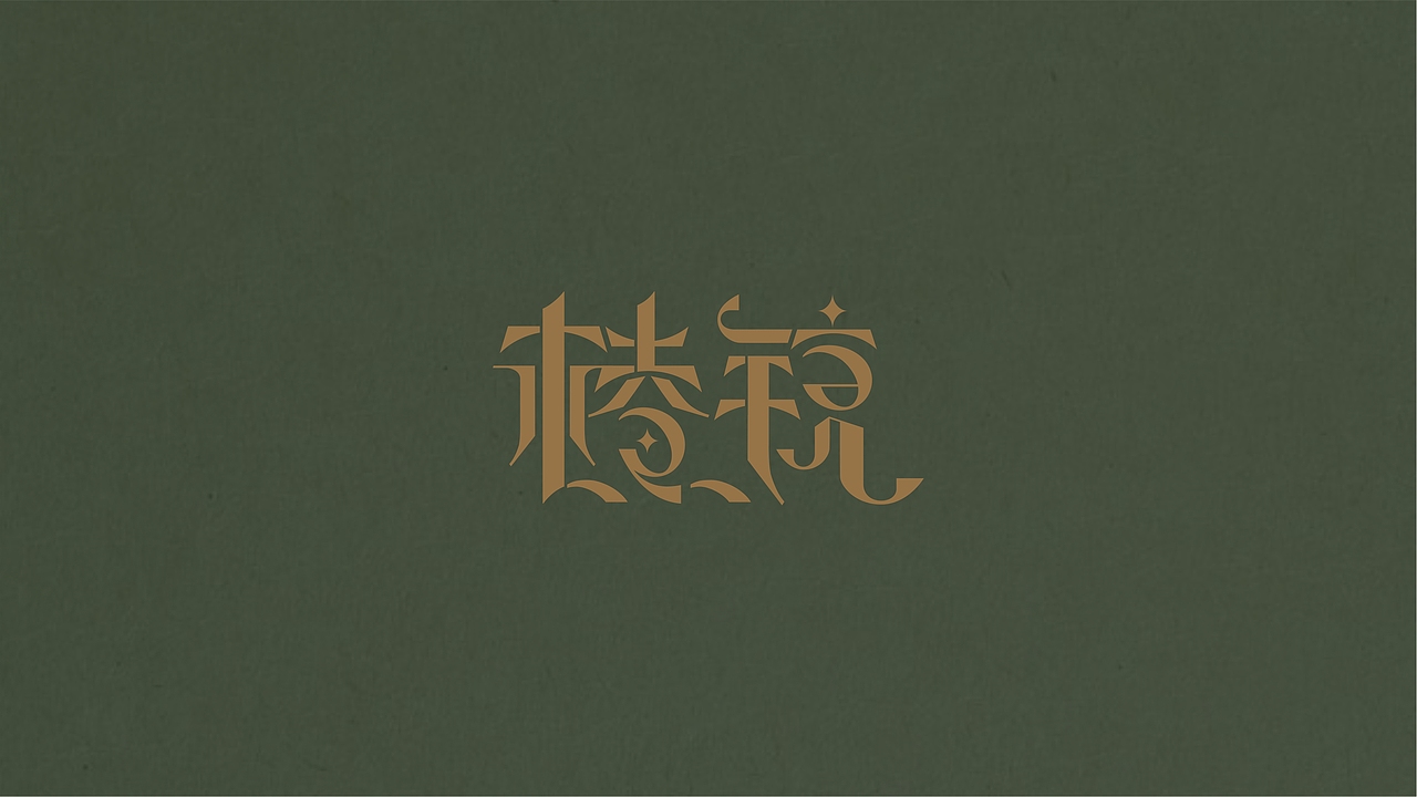 字体设计录|三（图ZMjczNDMzMjI0） - 字体/字形 - 站酷设计师梁立煌原创素材 - 站酷ZCOOL