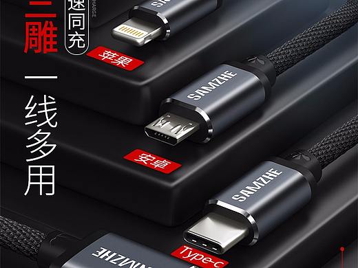 三合一多功能数据线