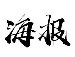 海报（个人主页-ZNDEwODA0NTI=） - 其他UI - 站酷设计师唯世原创素材 - 站酷ZCOOL
