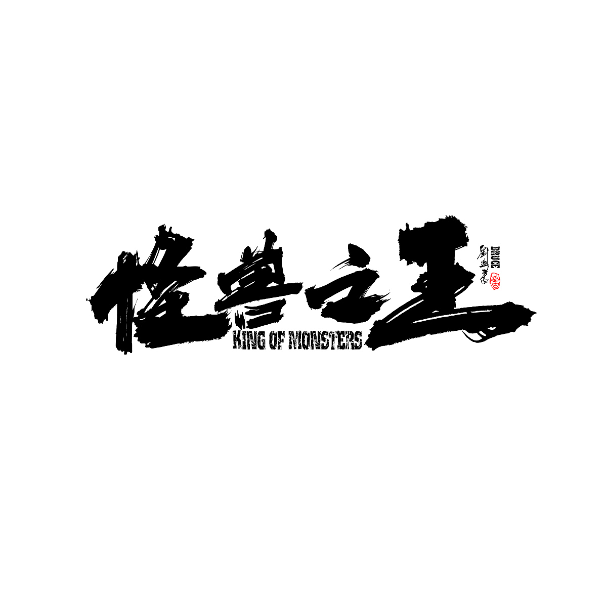 2121三月份手写字体（图ZMjQ1NzExNjky） - 字体/字形 - 站酷设计师刘迪BRUCE原创素材 - 站酷ZCOOL