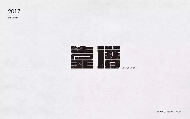 字体帮第493篇（图ZMTUxNzcwOTg4） - 字体/字形 - 站酷设计师字体帮原创素材 - 站酷ZCOOL