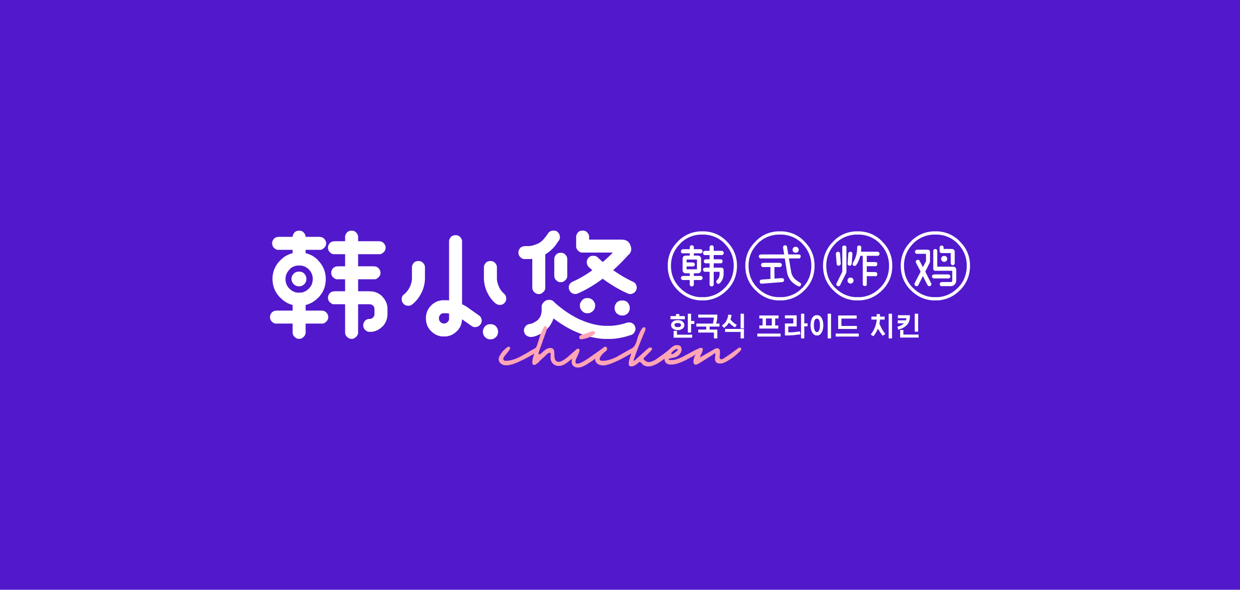 韩小悠韩式炸鸡品牌设计(图ZMjc3NjU0MTUy) - 品牌 - 站酷设计师东临Dolin原创素材 - 站酷ZCOOL