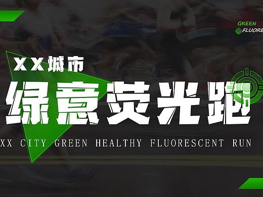 2021房地产城市荧光跑四月环保公益活动策划.