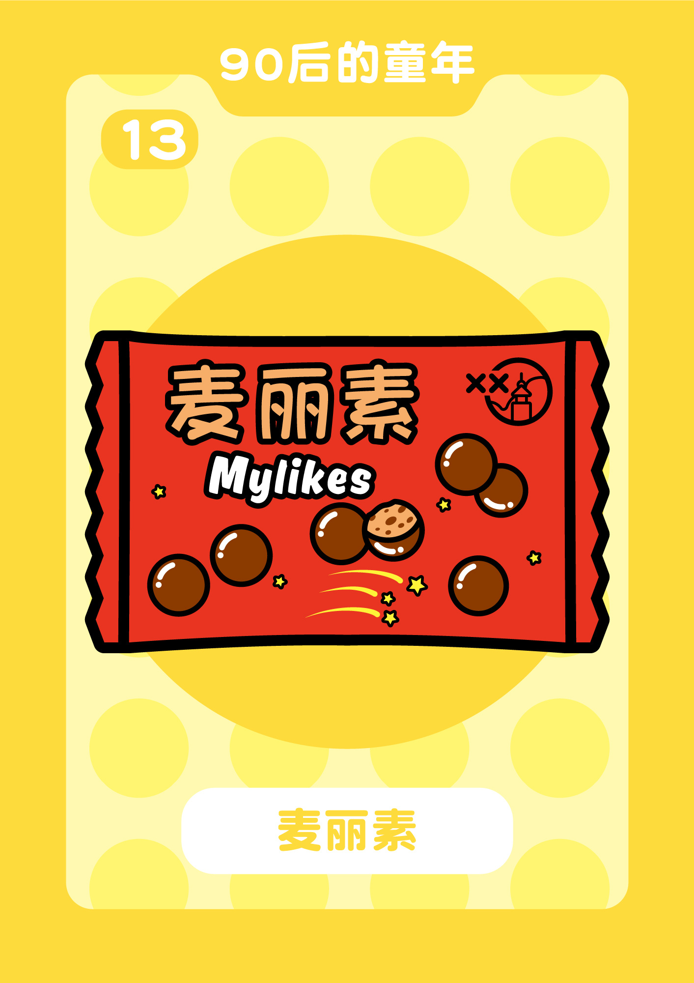 90后的童年回忆-零食|插画|创作习作|深野程 - 原创作品 - 站酷